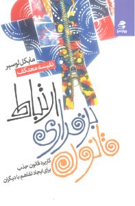 قانون برقراری ارتباط کاربرد قانون جذب برای ایجاد تفاهم با دیگران