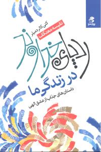 رد پای خداوند در زندگی ما داستان های جذاب از عشق الهی