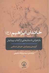خاندان ابراهیم ( ع ) بازخوانی داستان هایی از کتاب پیدایش