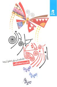 از آرزوهایت جلو بزن 50 نکته ناب برای تحقق آرزوها