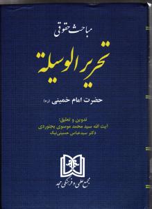 مباحث حقوقی تحریرالوسیله حضرت امام خمینی (ره)
