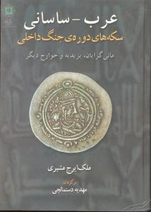 عرب ساسانی سکه های دوره ی جنگ داخلی مانی گرایان یزیدیه و خوارج دیگر