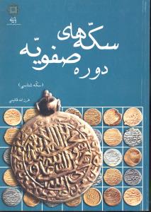 سکه های دوره صفویه سکه شناسی