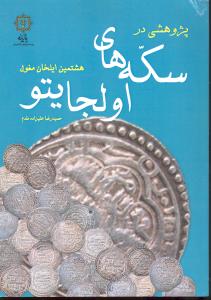 پژوهشی در سکه های اولجایتو هشتمین ایلخان مغول