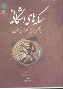 سکه های اشکانی بازنگری تاریخ و سکه شناسی اشکانیان