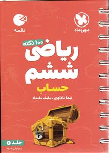 مهر و ماه 100 نکته ریاضی ششم  جلد 1 حساب  لقمه