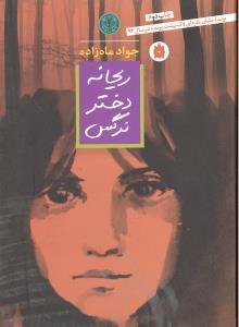 ریحانه دختر نرگس برنده نشان نقره ای لاک پشت پرنده در سال 94