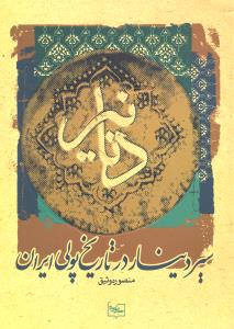 دنانیز سیر دینار در تاریخ پولی ایران