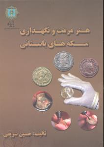هنر مرمت و نگهداری سکه های باستانی