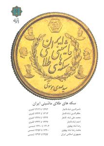 سکه های طلای ماشینی ایران