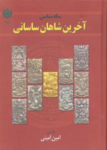 سکه شناسی آخرین شاهان ساسانی