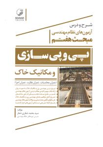 شرح و درس آزمون های نظام مهندسی مبحث هفتم پی و پی سازی و مکانیک خاک عمران محاسبات عمران نظارت عمران اجرا