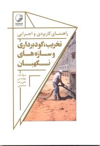 راهنمای کاربردی و اجرایی تخریب گودبرداری و سازه های نگهبان
