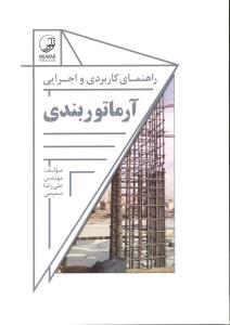 راهنمای کاربردی و اجرایی آرماتوربندی