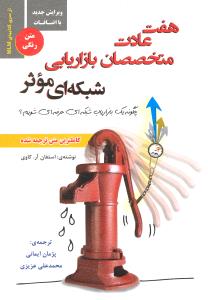 هفت عادت متخصصان بازاریابی شبکه ای موثر چگونه یک بازاریاب شبکه ای حرفه ای شویم؟