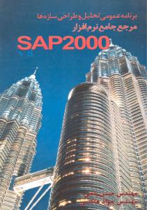 برنامه عمومی تحلیل و طراحی سازه ها مرجع جامع نرم افزارsap 2000 جلد دوم ( دستور کامل نرم افزار روش مدلسازی)