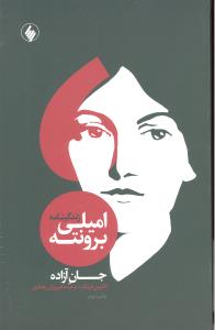 جان آزاده زندگینامه امیلی برونته