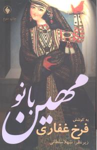 مهین بانو