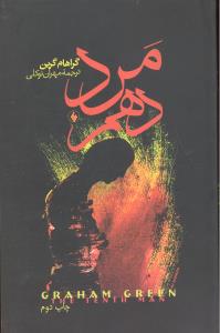 مرد دهم