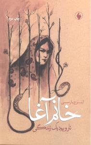 خانم آغا تار و پود یک زندگی