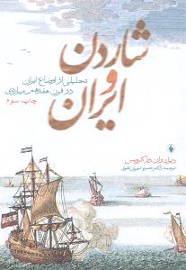 شاردن و ایران تحلیلی از اوضاع ایران در قرن هفدهم میلادی