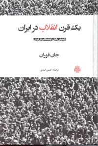 یک قرن انقلاب در ایران  جنبش های اجتماعی در ایران
