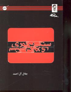 سنگی بر گور