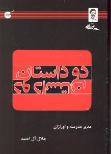 دو داستان مدیر مدرسه و اورازان