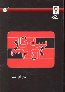 سه تار