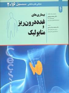 بیماری های غدد درون ریز و متابولیک مبانی طب داخلی سیسیل 2016