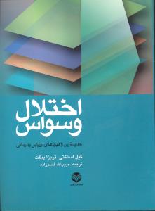 اختلال وسواس (جدیدترین راهبردهای ارزیابی و درمانی)