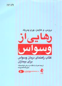 رهایی از وسواس (کتاب راهنمای درمان وسواس برای بیماران)