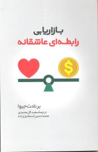 بازاریابی رابطه ای عاشقانه