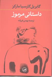 داستانی مرموز