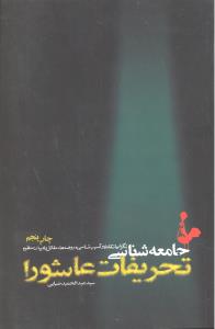 جامعه شناسی تحریفات عاشورا  نگرشی انتقادی و آسیب شناسی به روضه ها مقاتل و ادبیات منظوم