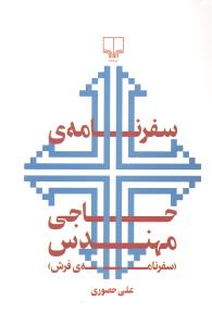 سفرنامه ی حاجی مهندس ( سفرنامه ی فرش )