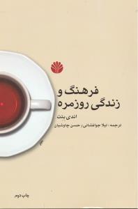 فرهنگ و زندگی روزمره
