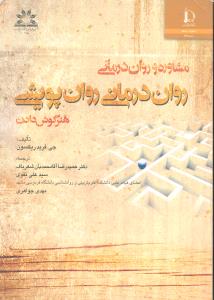 مشاوره و روان درمانی روان درمانی روان پویشی هنر گوش دادن