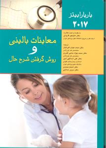 معاینات بالینی و روش گرفتن شرح حال باربارا بیتز 2017