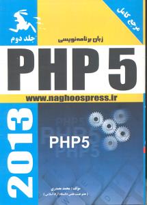 مرجع کامل زبان برنامه نویسی PHP 5 جلد دوم  2013