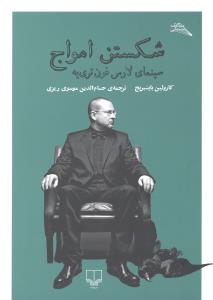 شکست امواج سینمای لارس فون تری یه