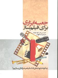 جعبه ابزاری برای فیلم ساز چگونه با بودجه اندک فیلمی حرفه ای بسازیم؟
