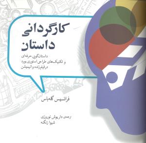 کارگردانی داستان داستان گویی حرفه ای و تکنیک های طراحی استوری بورد در فیلم زنده و انیمیشن