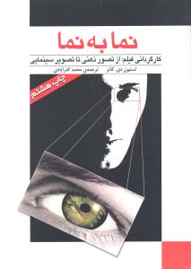 نما به نما جلد اول کار گردانی فیلم از تصویر ذهنی تا تصویر سینمایی
