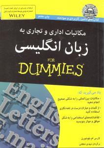 مکاتبات اداری و تجاری به زبان انگلیسی دآمیز
