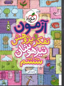 خیلی سبز آزمون تفکر و پژوهش تیزهوشان ششم
