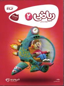 گاج ریاضی دوم کارپوچینو