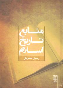 منابع تاریخ اسلام