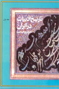تاریخ ادبیات در ایران جلد اول