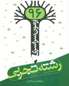 آزمون سراسری رشته  تجربی 96 همراه با پاسخ تشریحی